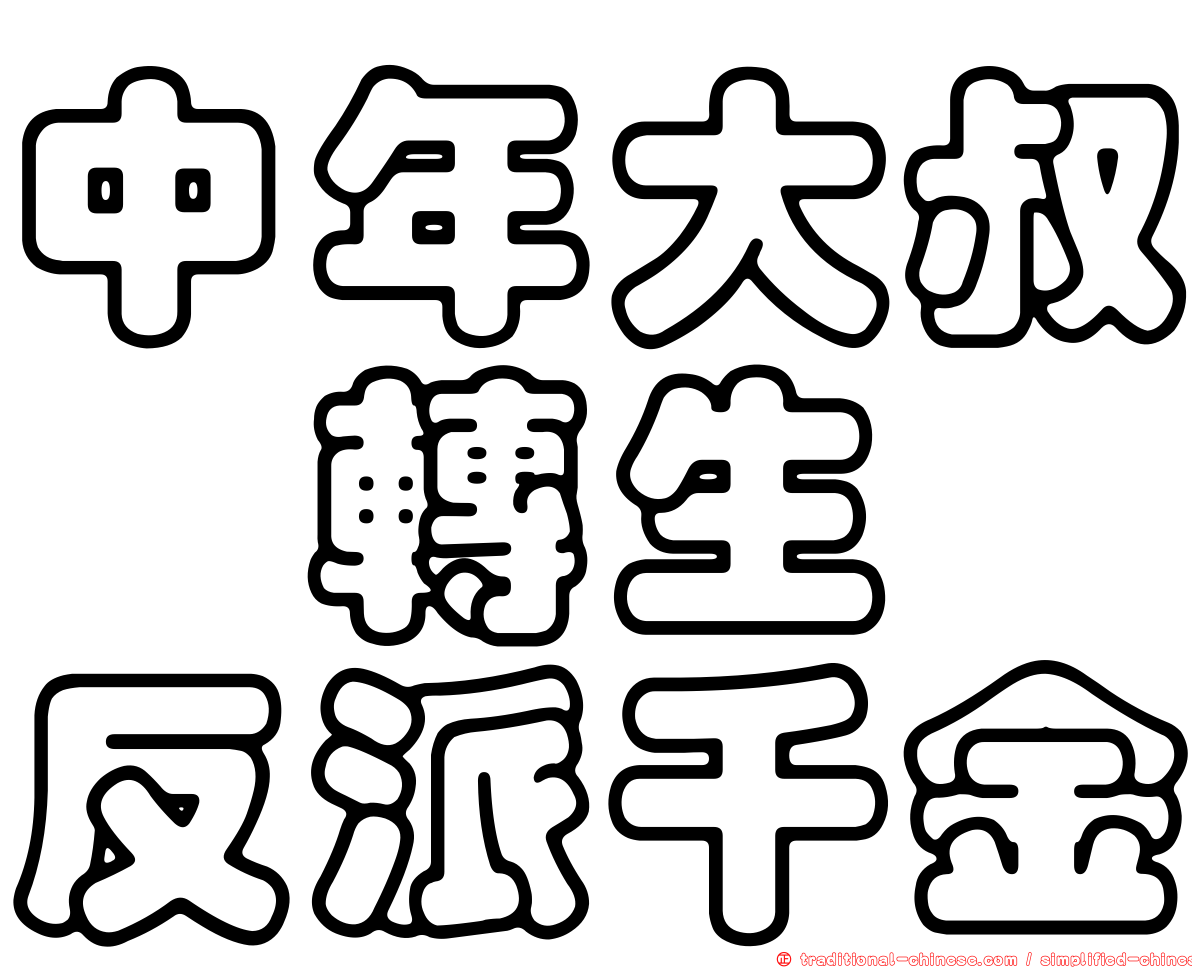 中年大叔　轉生　反派千金